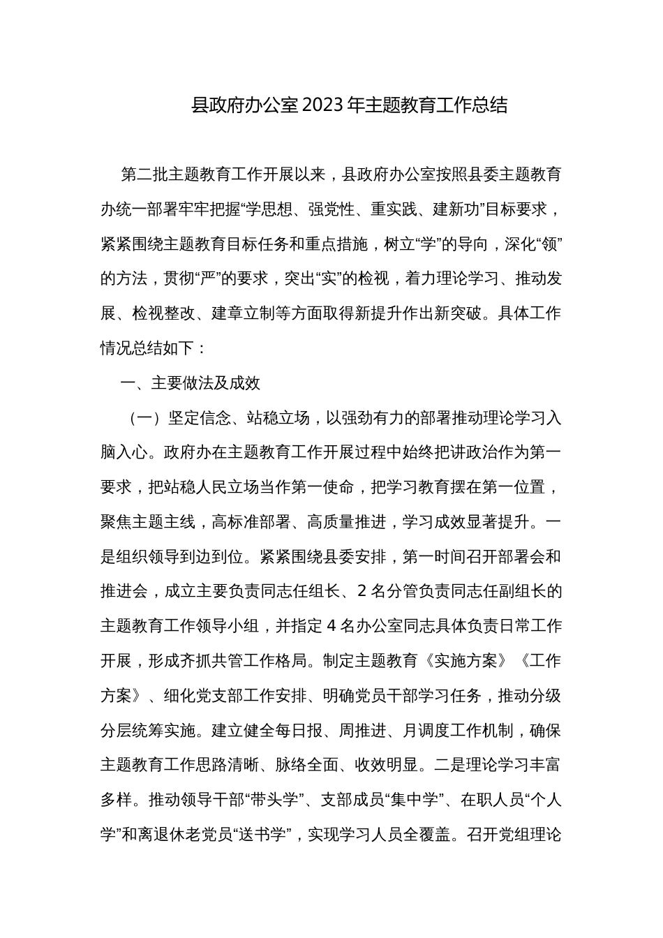 县政府办公室2023年主题教育工作总结_第1页