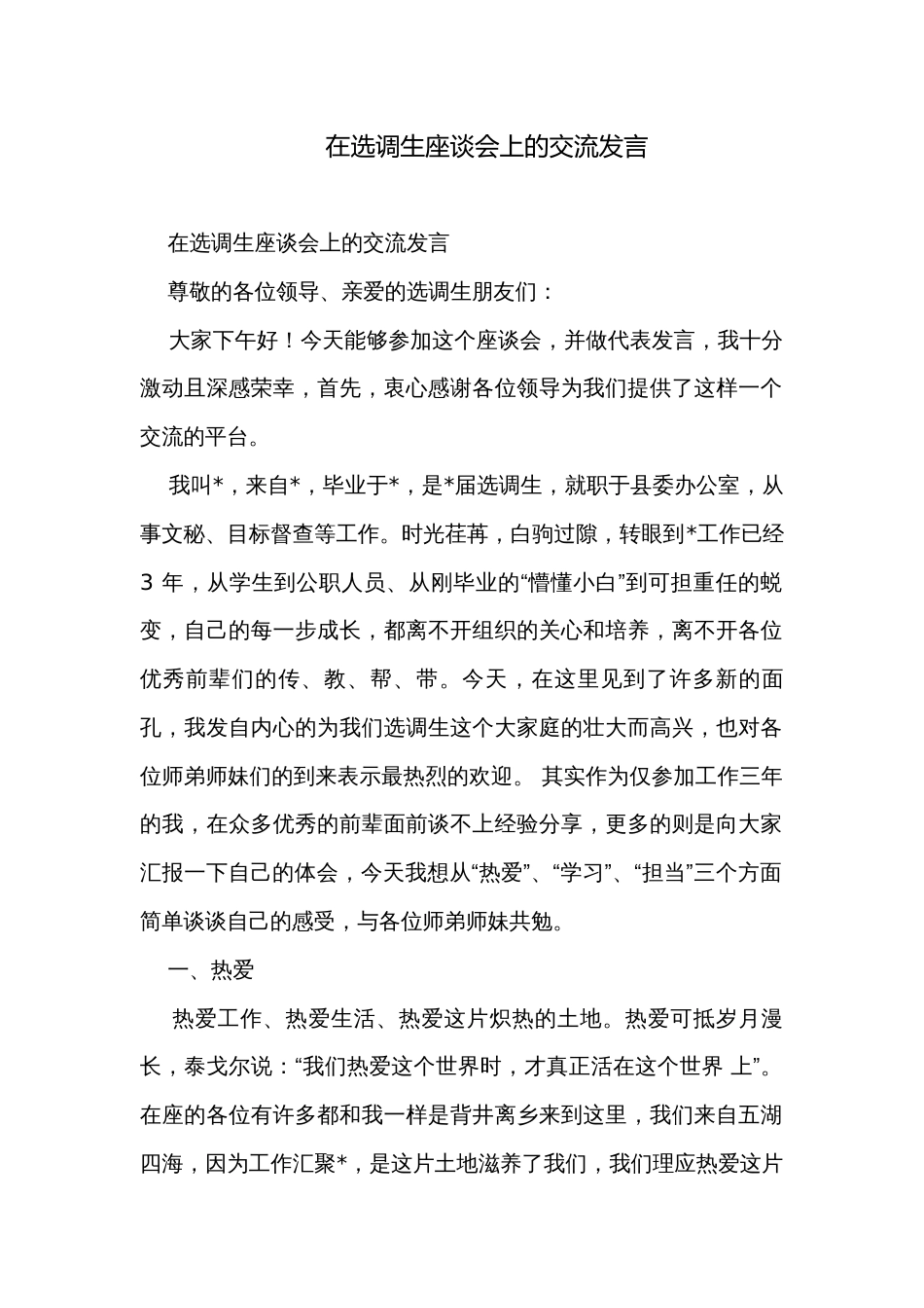 在选调生座谈会上的交流发言_第1页