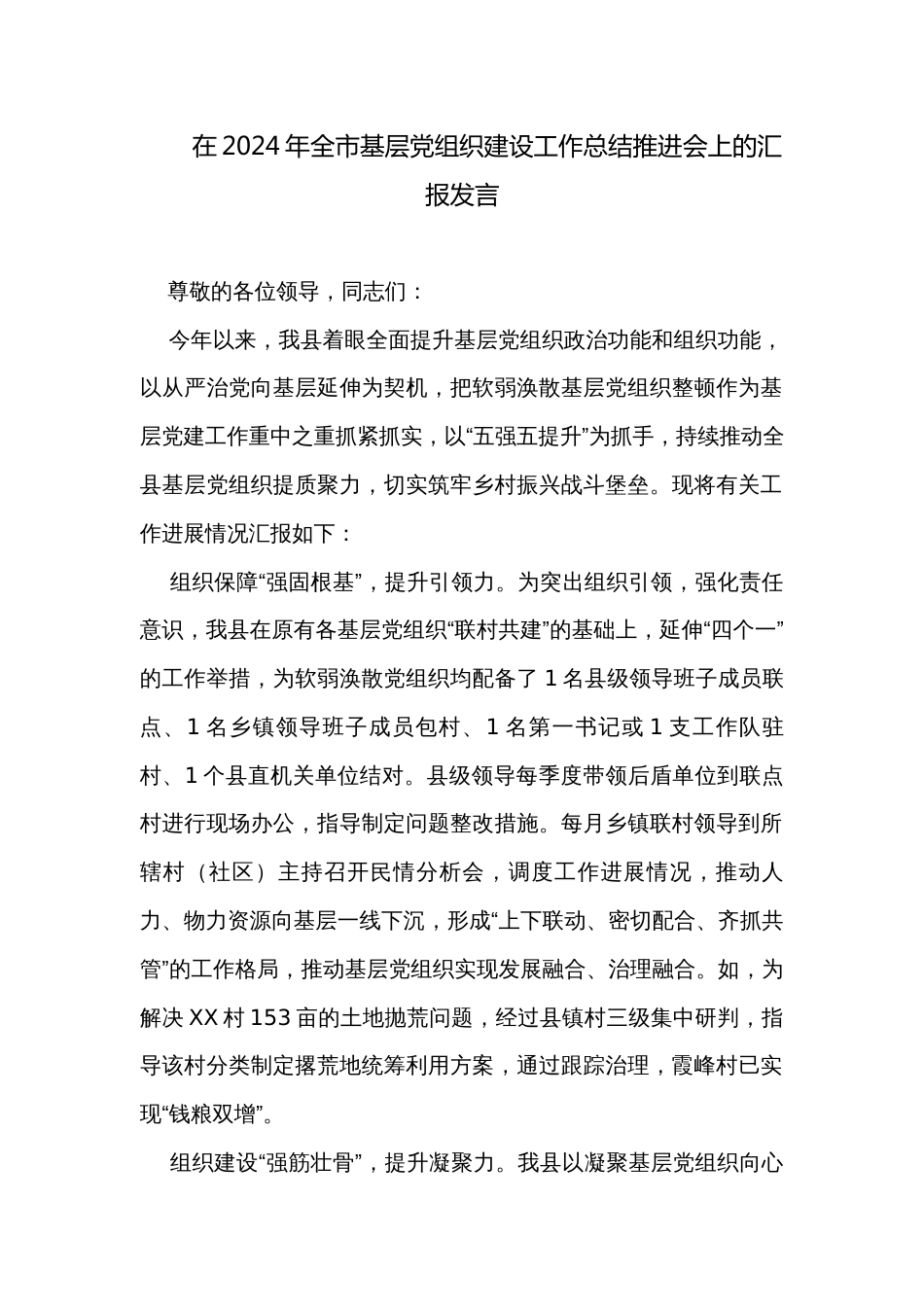 在2024年全市基层党组织建设工作总结推进会上的汇报发言_第1页