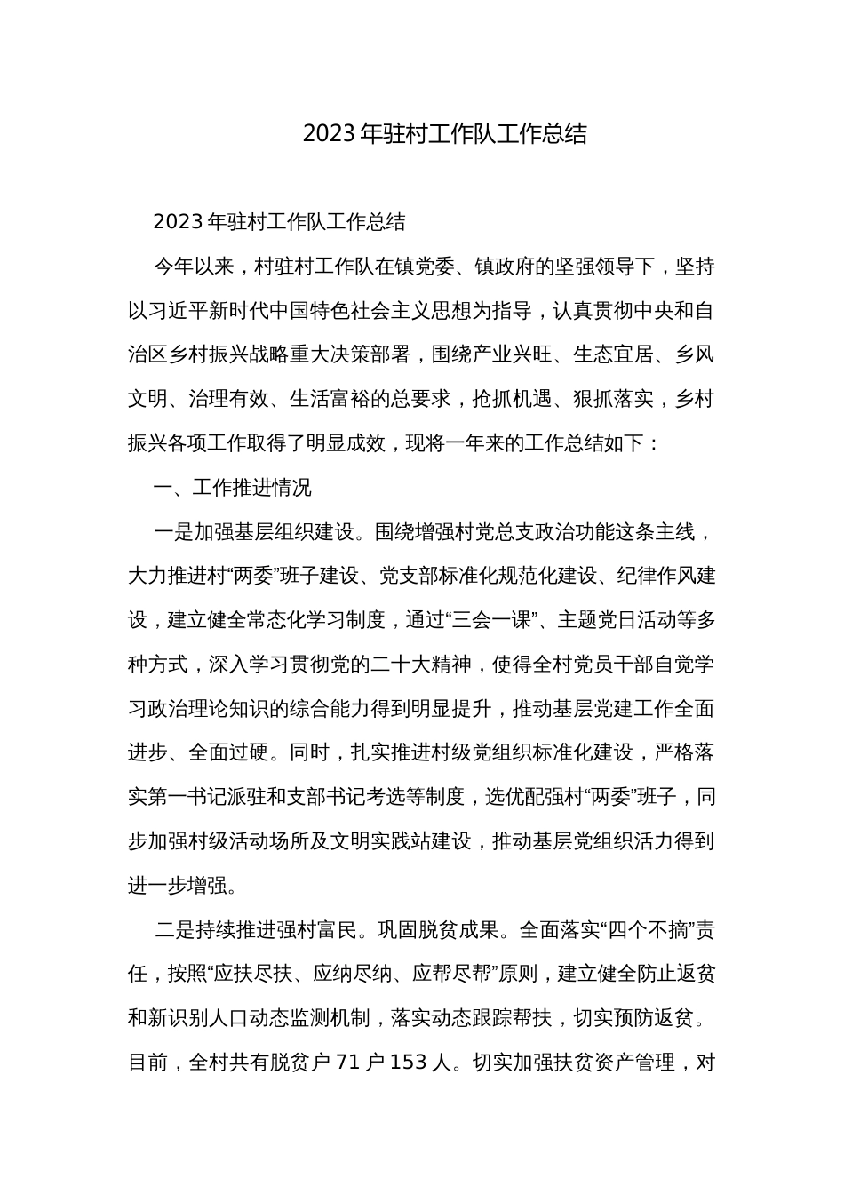 2023年驻村工作队工作总结 _第1页