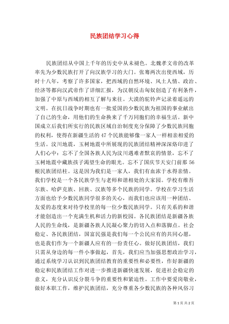 民族团结学习心得（七）_第1页