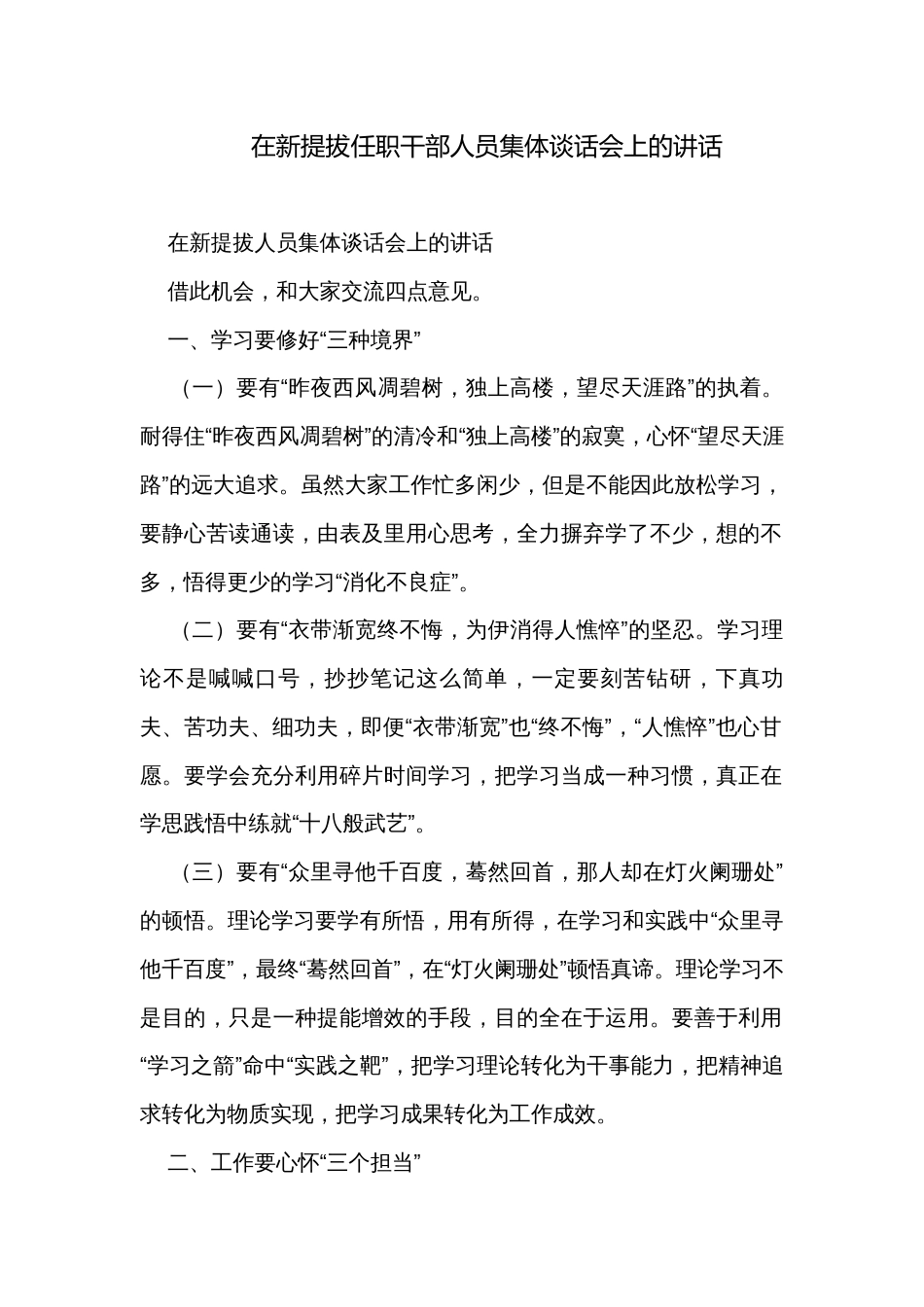 在新提拔任职干部人员集体谈话会上的讲话_第1页