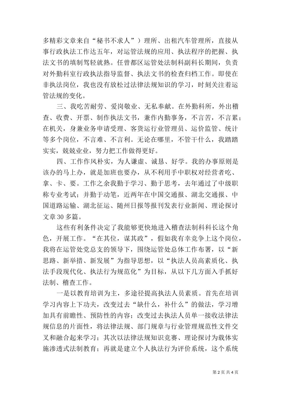 运管处稽查法制科长竞争上岗（六）_第2页