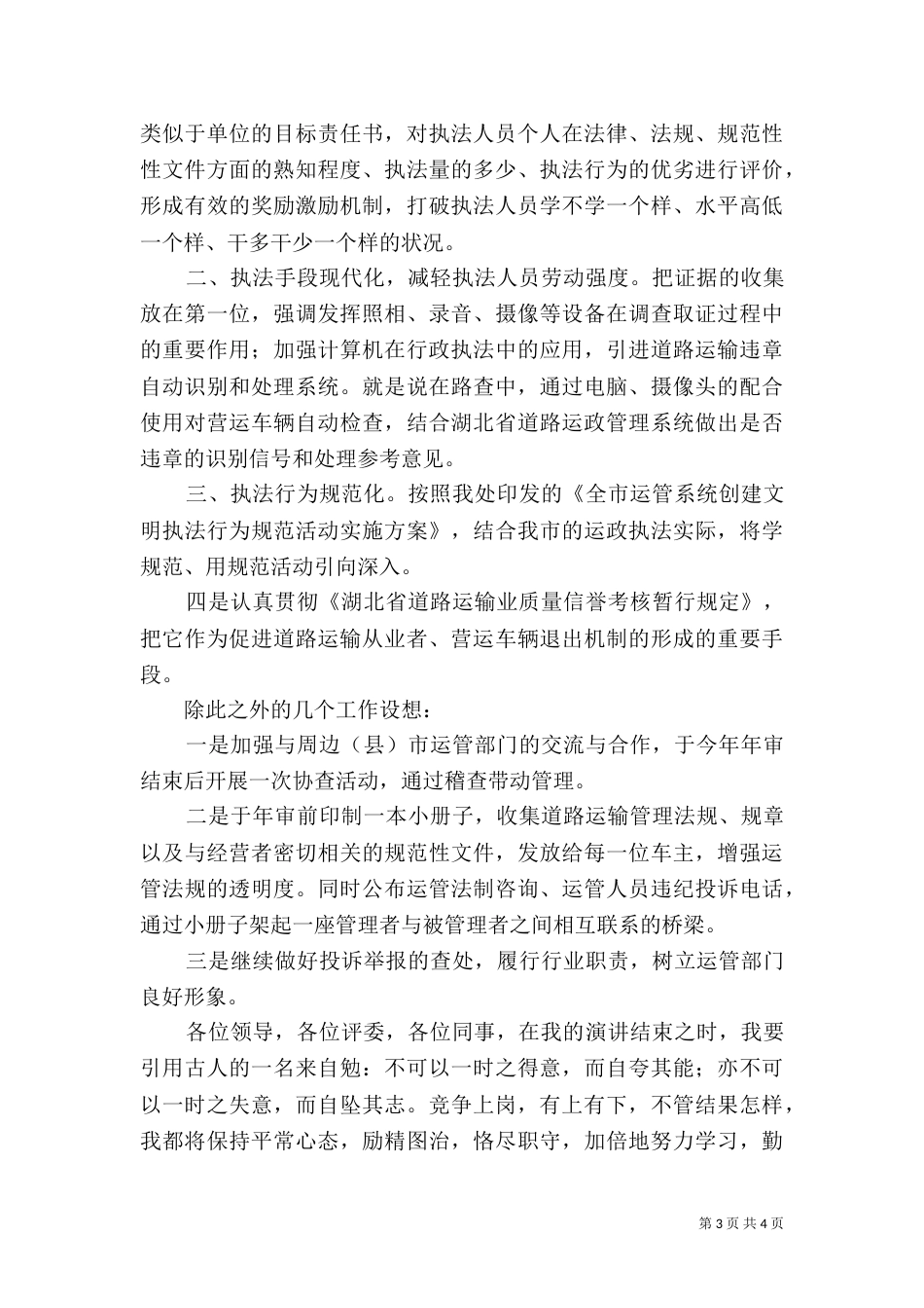 运管处稽查法制科长竞争上岗（六）_第3页