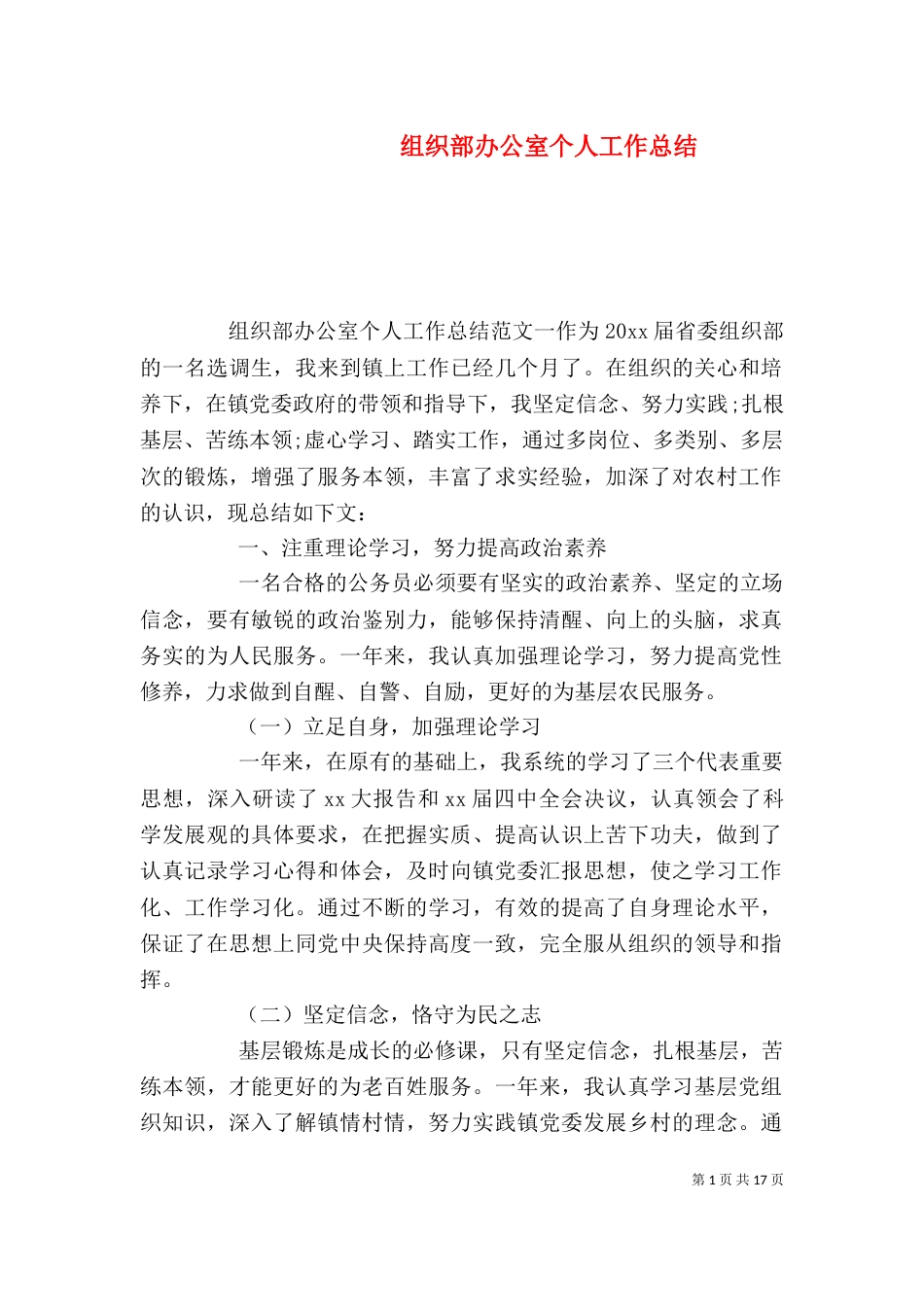 组织部办公室个人工作总结_第1页