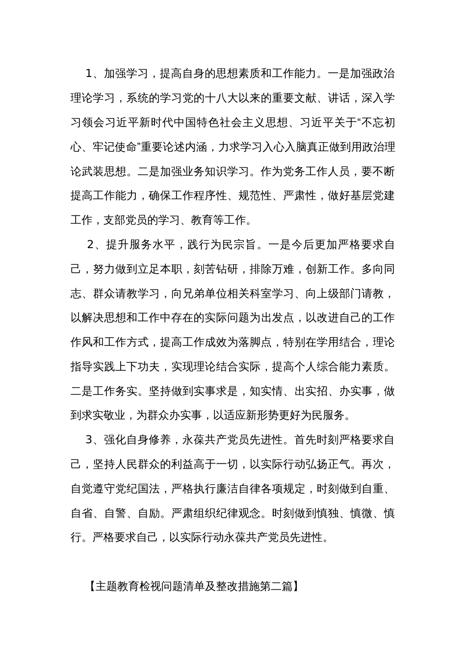 主题教育检视问题清单及整改措施（精编8篇）_第3页