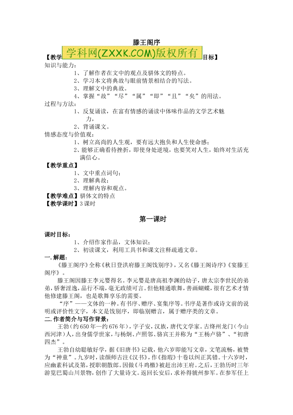 人教版高中语文必修五《滕王阁序》三维目标教案设计_第1页