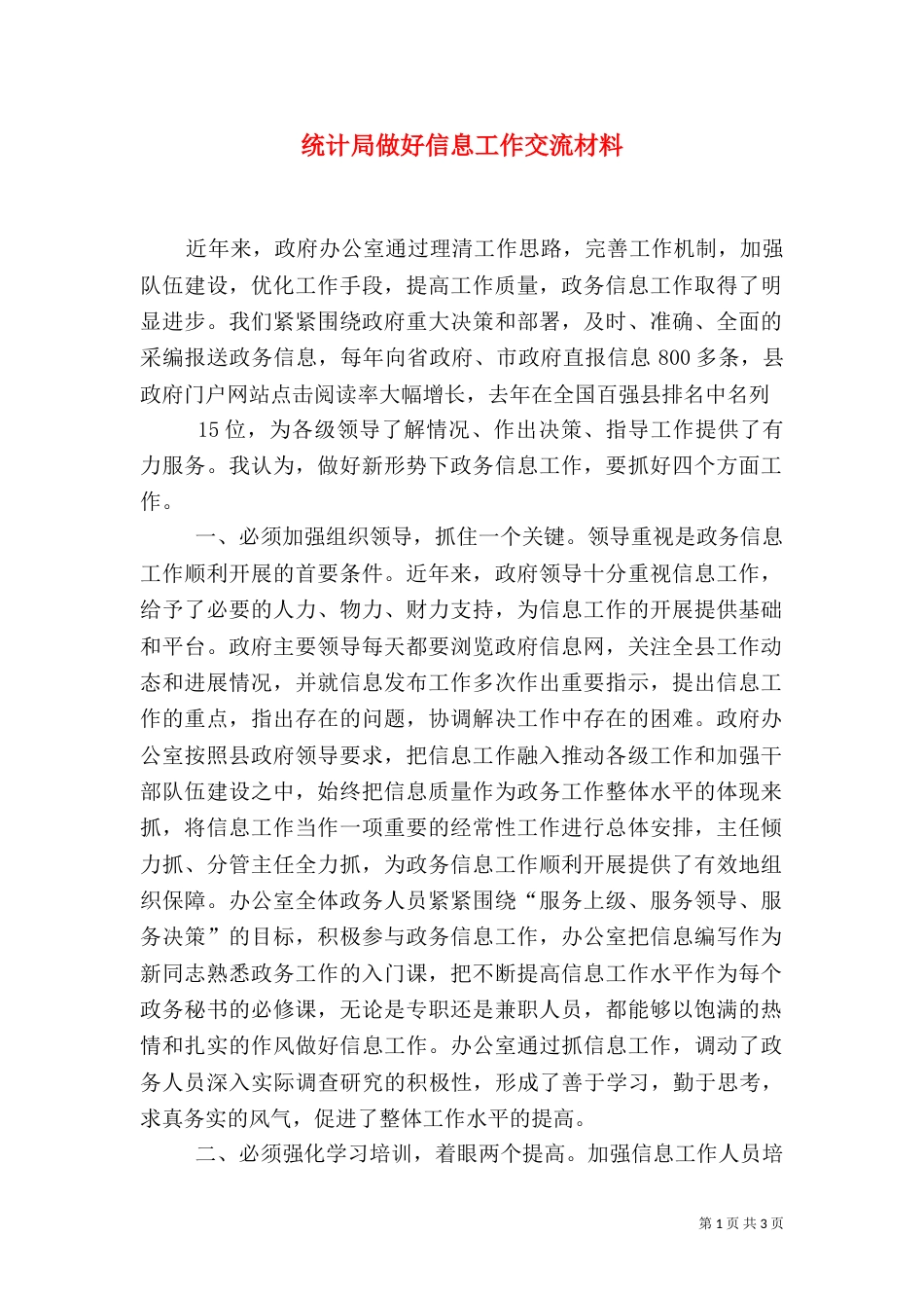 统计局做好信息工作交流材料（三）_第1页