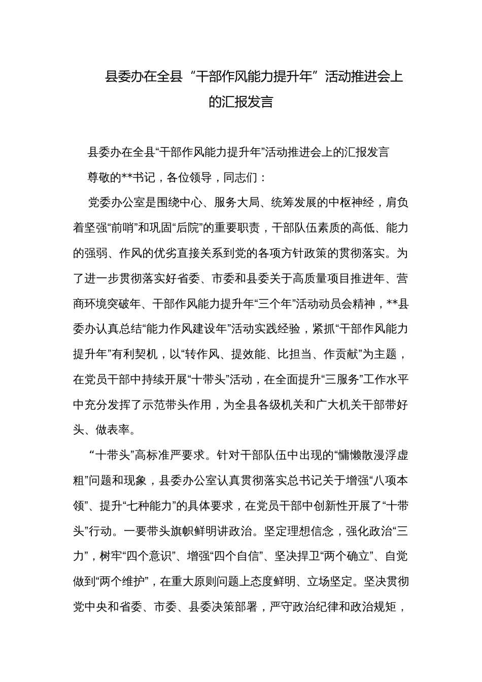 县委办在全县“干部作风能力提升年”活动推进会上的汇报发言_第1页