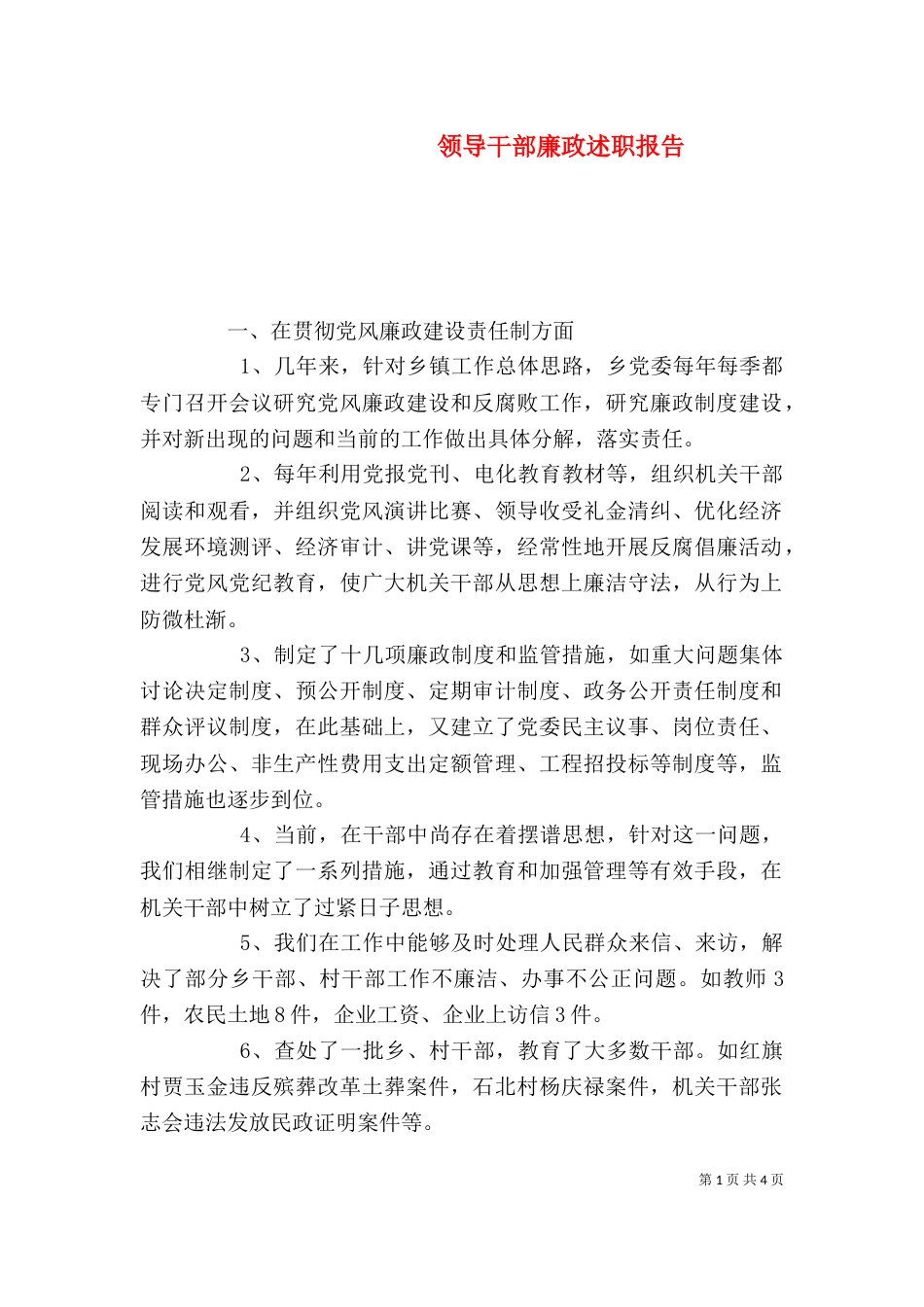 领导干部廉政述职报告（二）0_第1页