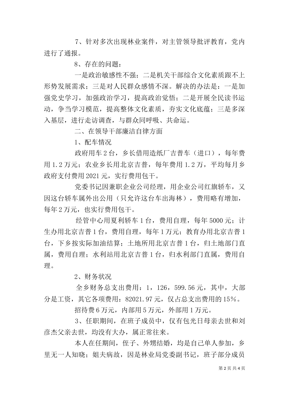 领导干部廉政述职报告（二）0_第2页