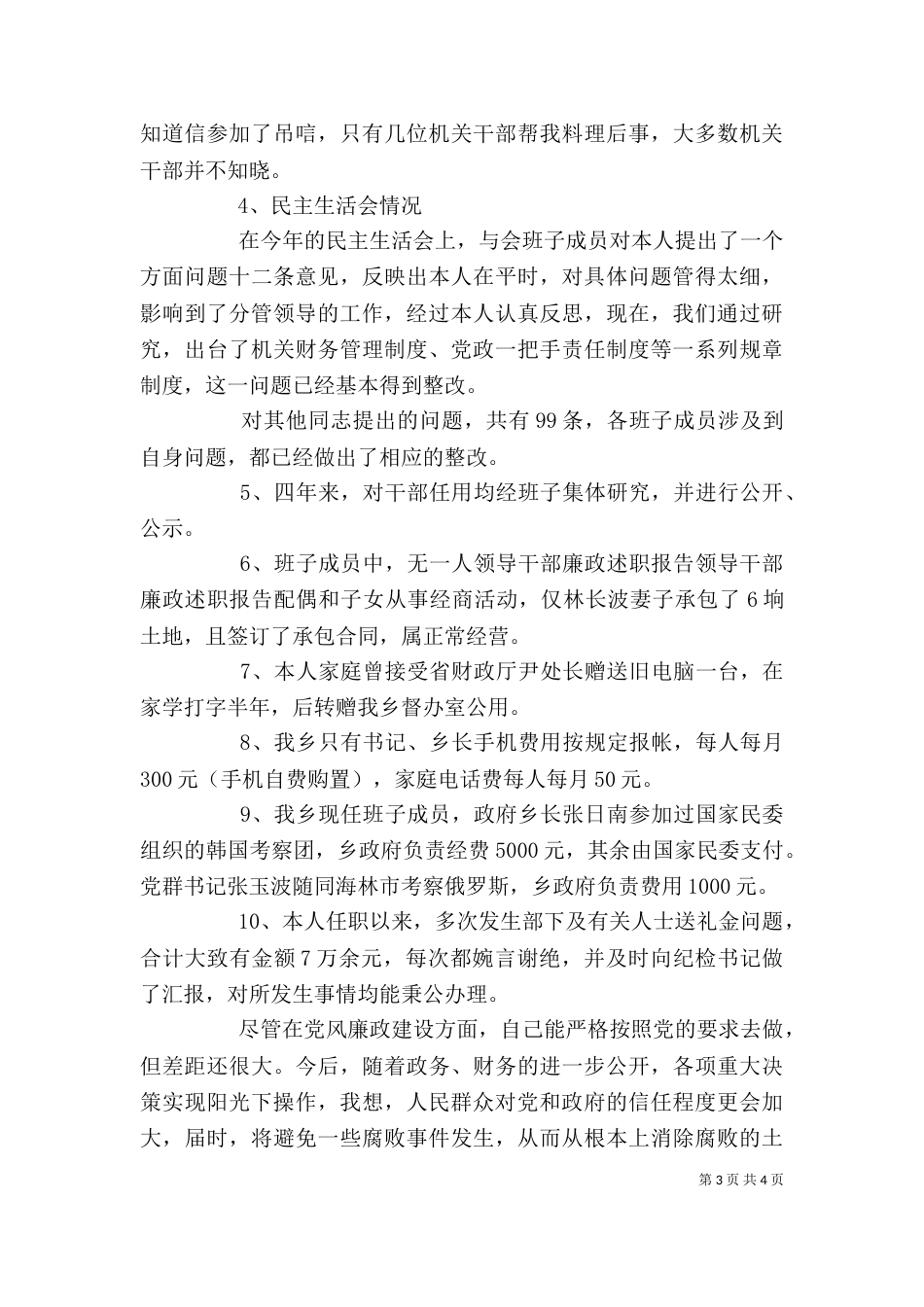 领导干部廉政述职报告（二）0_第3页