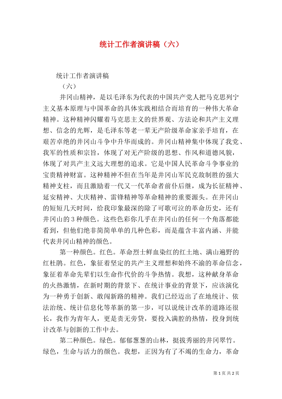 统计工作者演讲稿（六）（三）_第1页