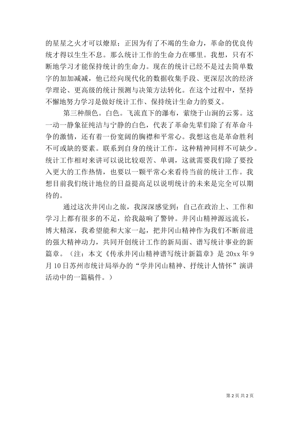 统计工作者演讲稿（六）（三）_第2页