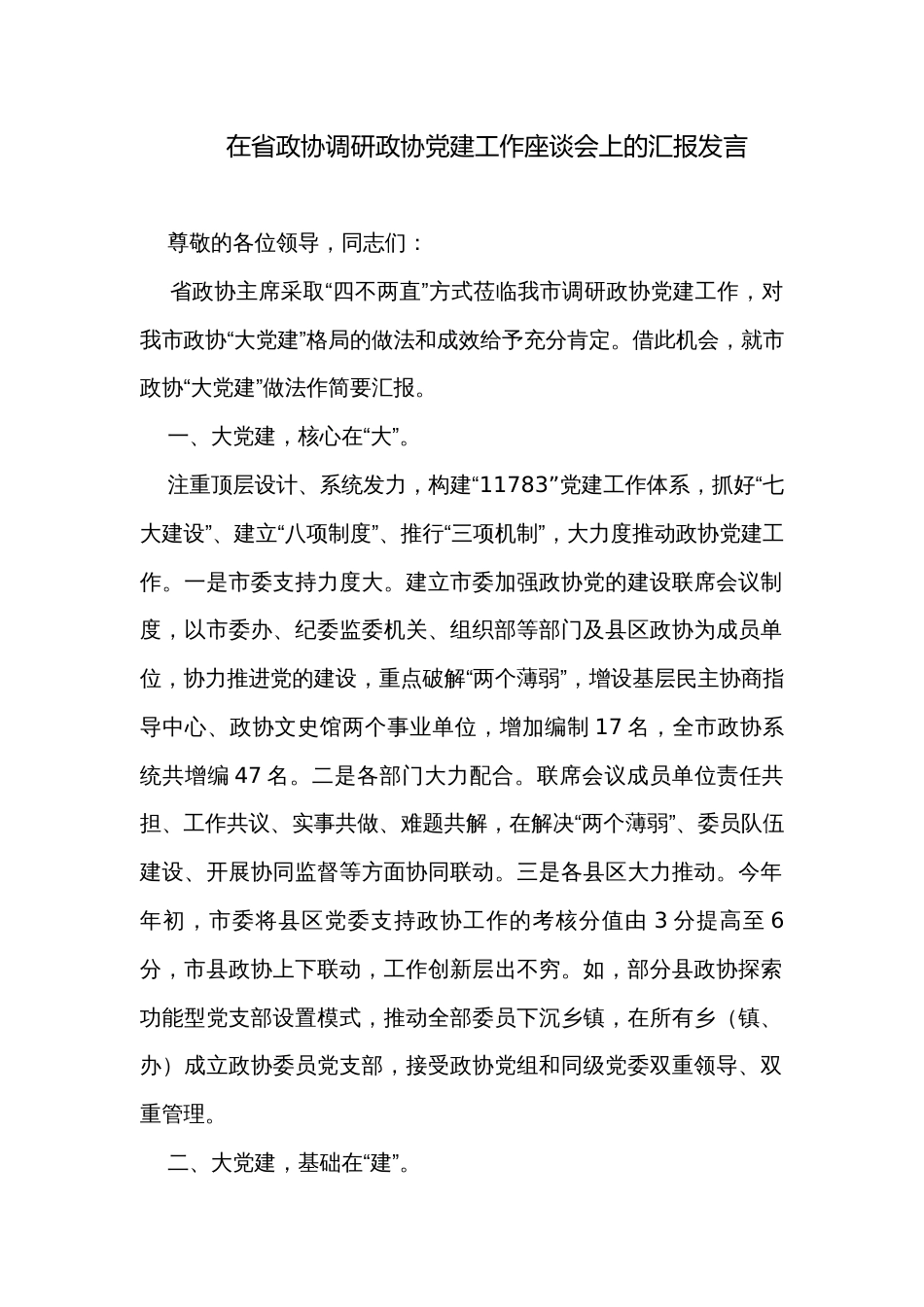 在省政协调研政协党建工作座谈会上的汇报发言_第1页