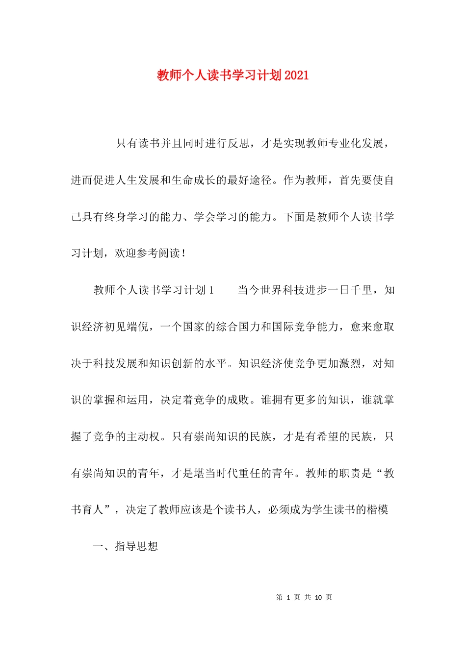 教师个人读书学习计划2021_第1页