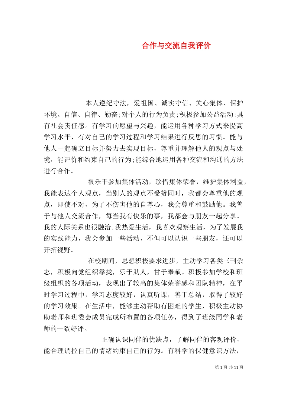 合作与交流自我评价_第1页