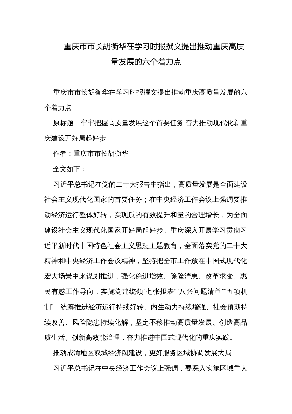 重庆市市长胡衡华在学习时报撰文提出推动重庆高质量发展的六个着力点_第1页