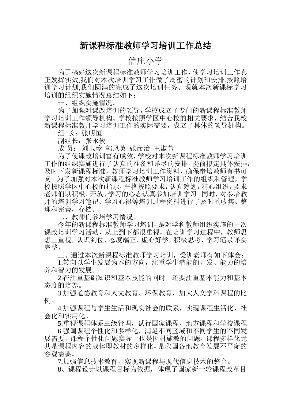 新课程标准教师学习培训工作总结[3页]_第1页