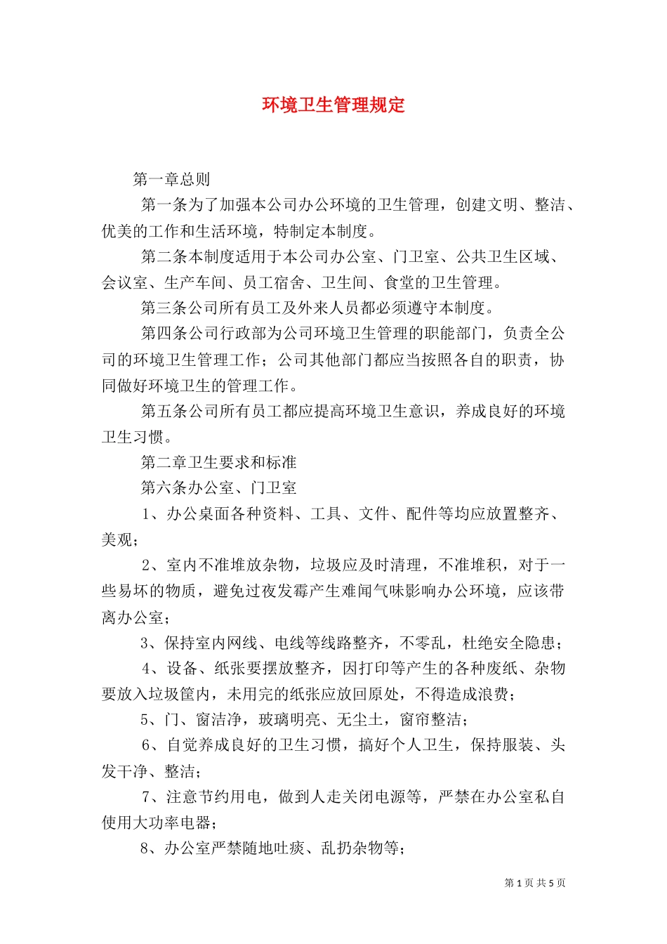 环境卫生管理规定_第1页