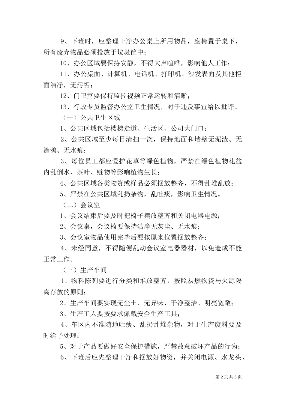 环境卫生管理规定_第2页