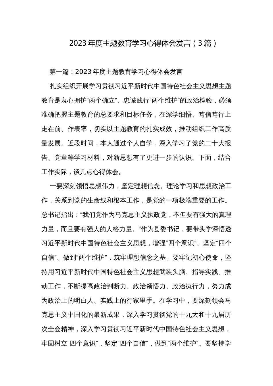 2023年度主题教育学习心得体会发言（3篇）_第1页