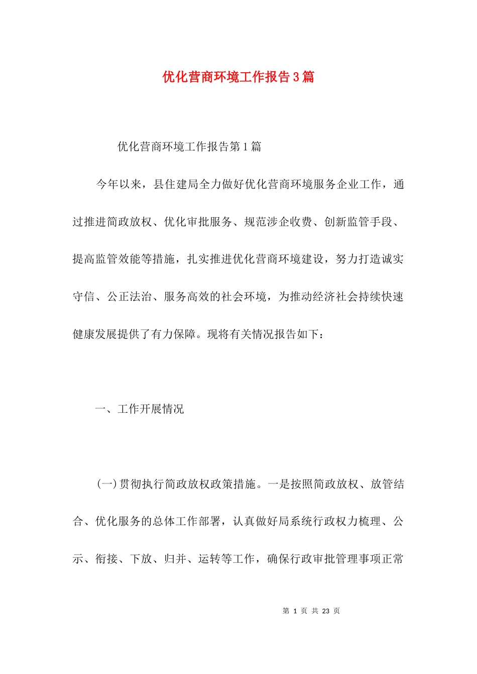 （精选）优化营商环境工作报告3篇_第1页