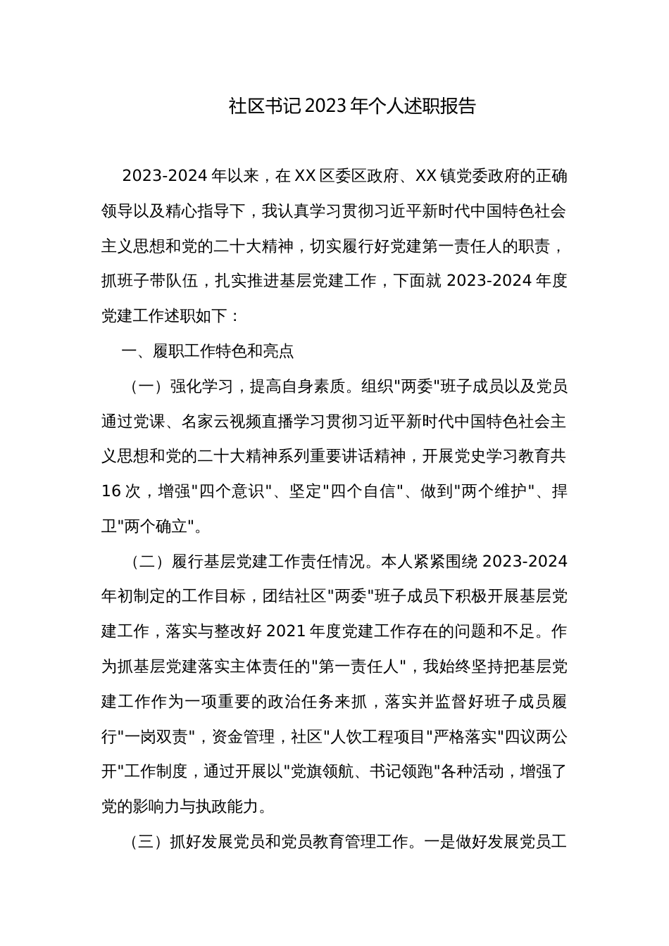 社区书记2023年个人述职报告_第1页