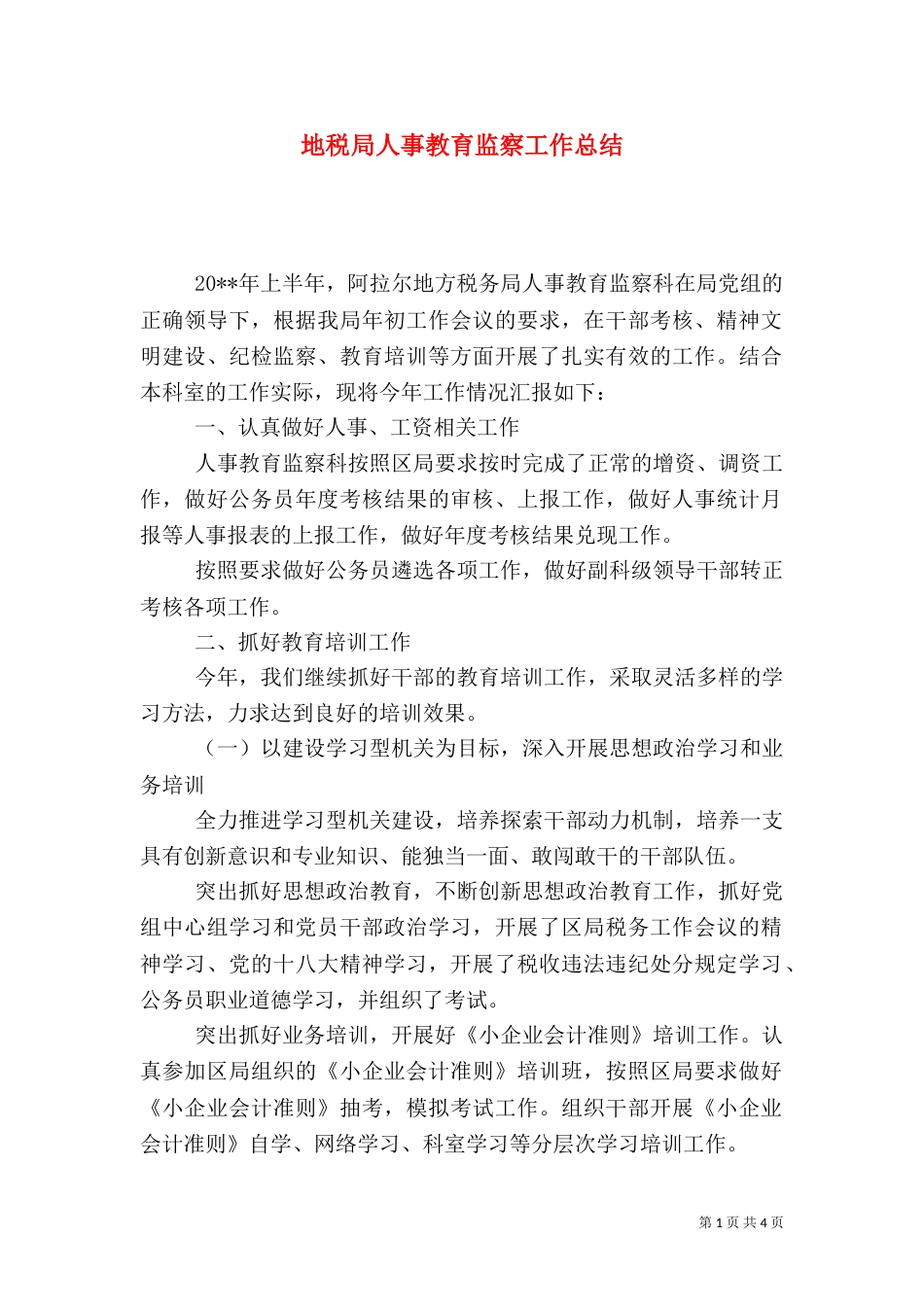 地税局人事教育监察工作总结_第1页