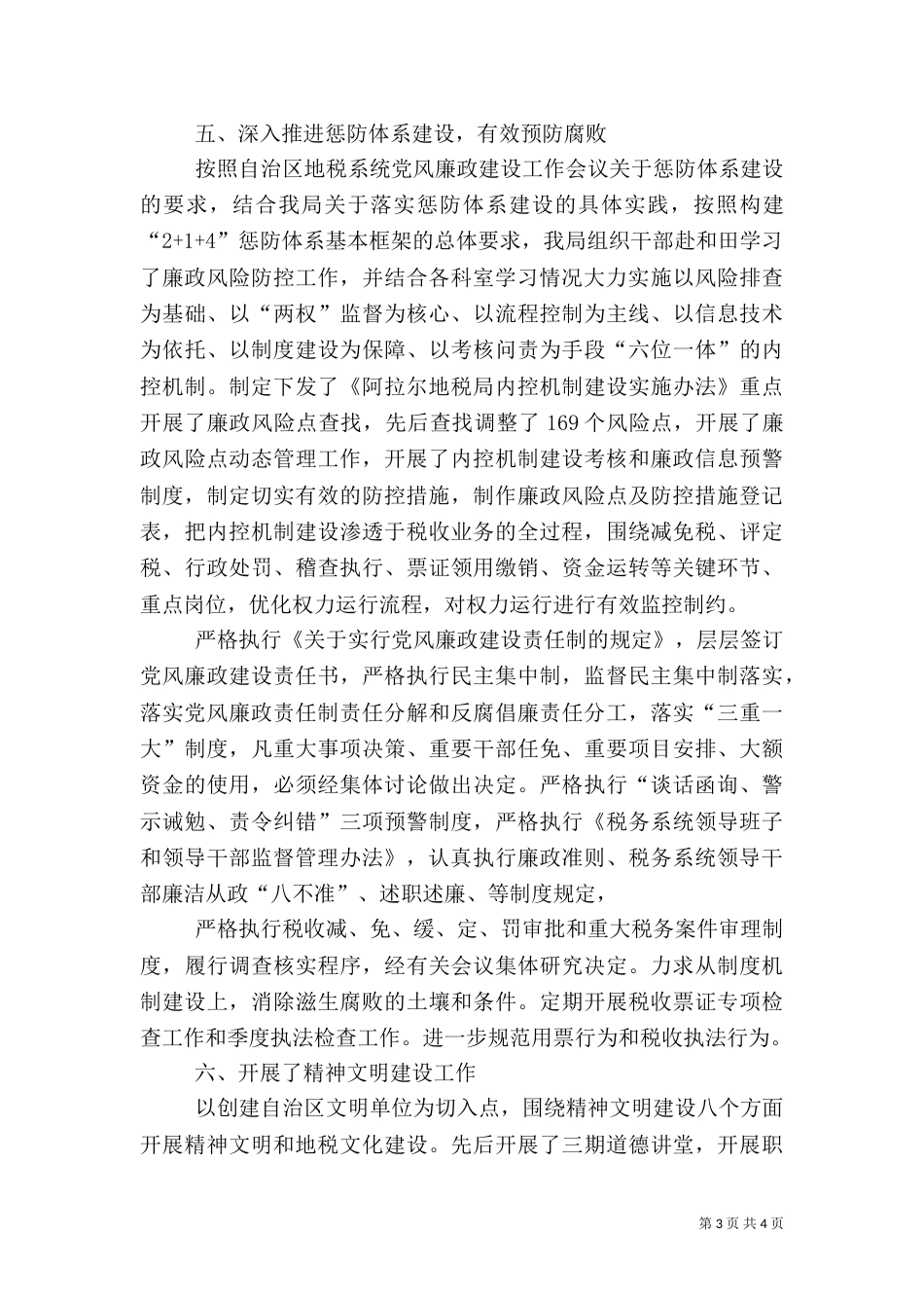 地税局人事教育监察工作总结_第3页