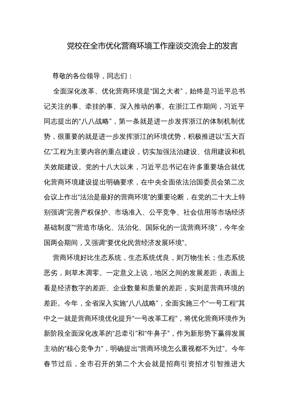 党校在全市优化营商环境工作座谈交流会上的发言_第1页