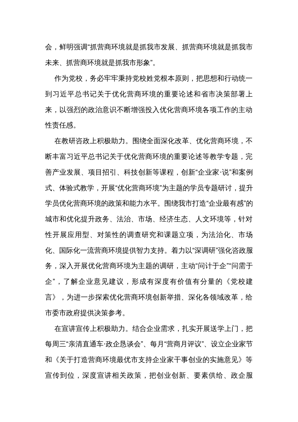 党校在全市优化营商环境工作座谈交流会上的发言_第2页