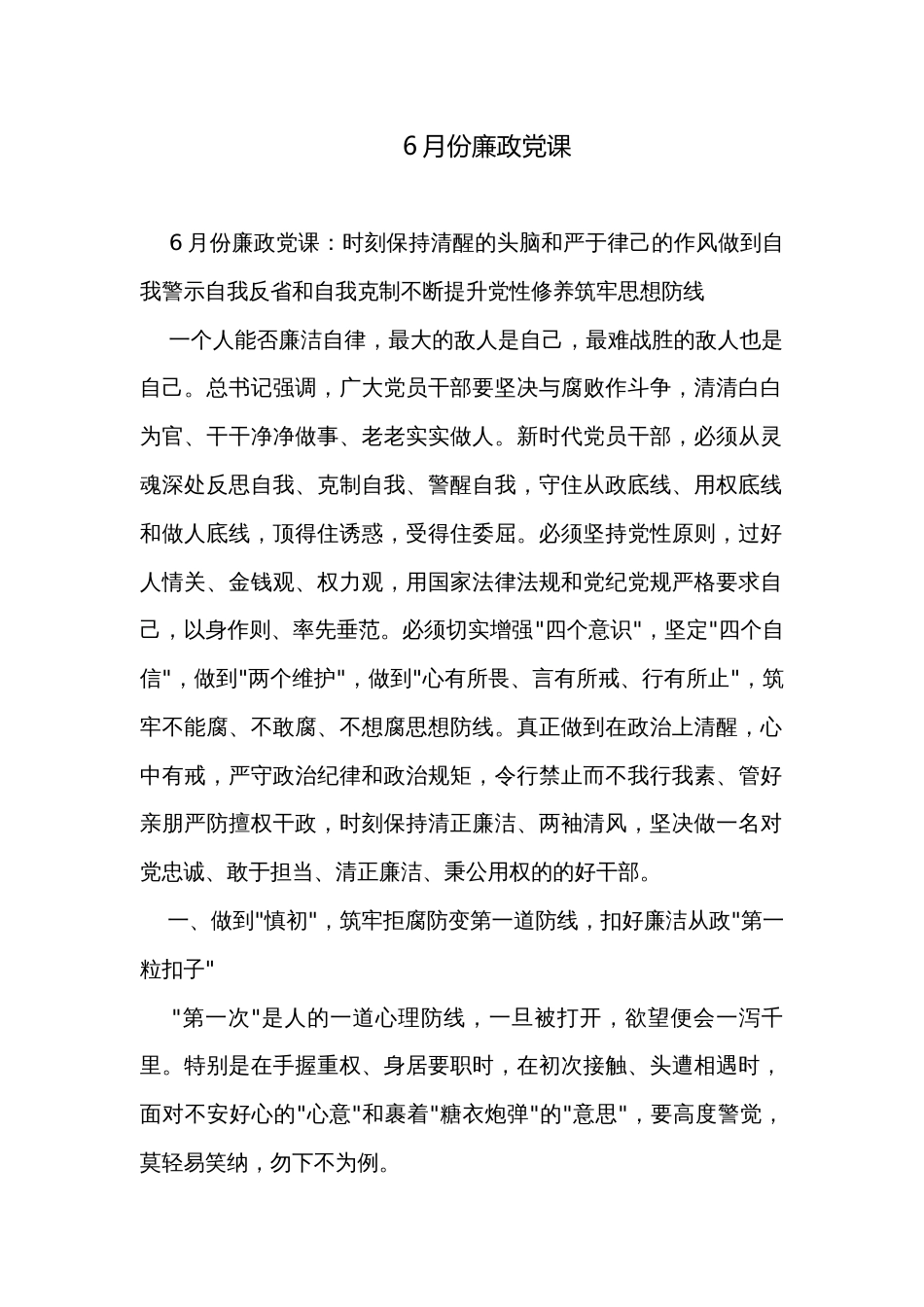 6月份廉政党课_第1页
