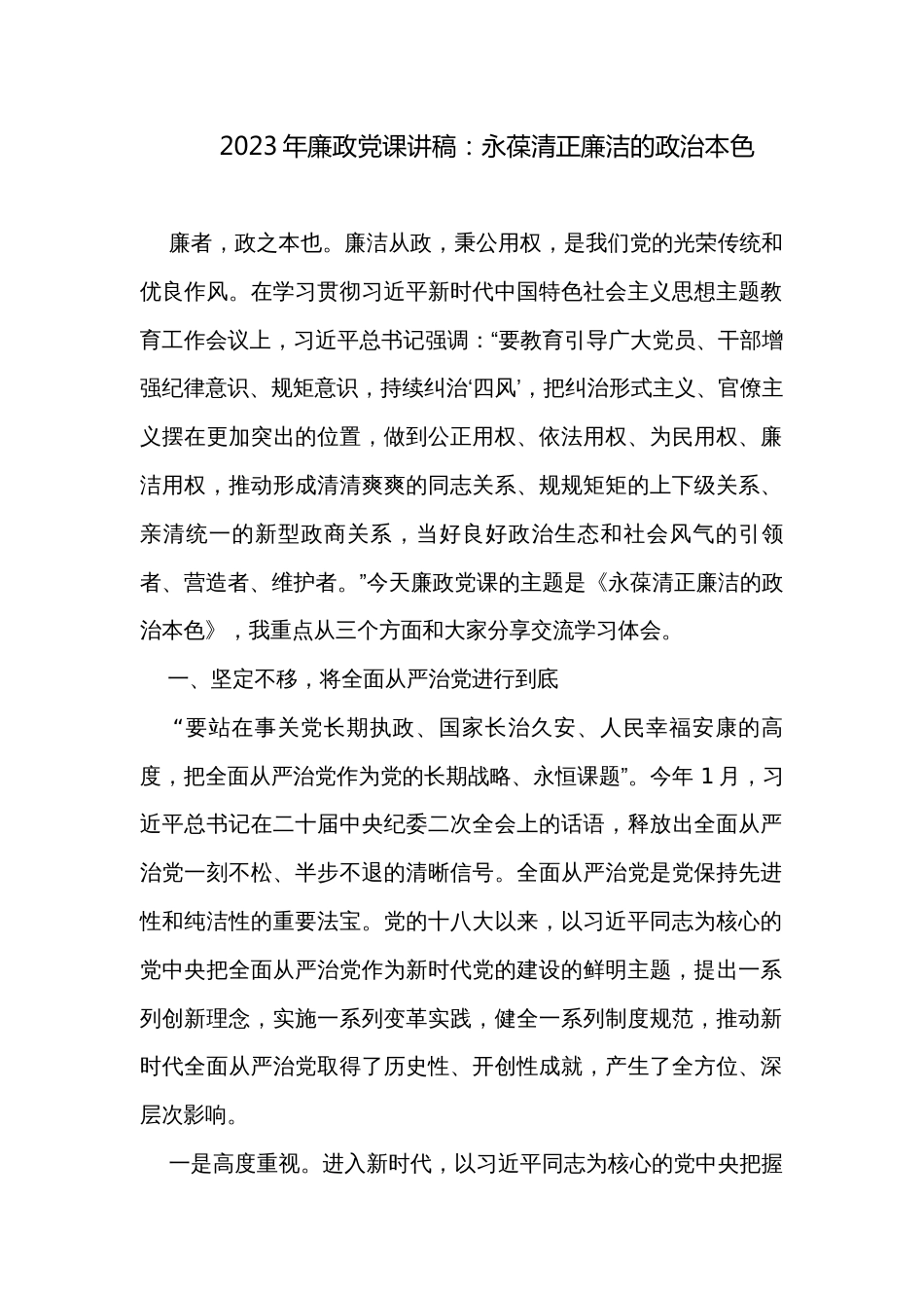 2023年廉政党课讲稿：永葆清正廉洁的政治本色_第1页