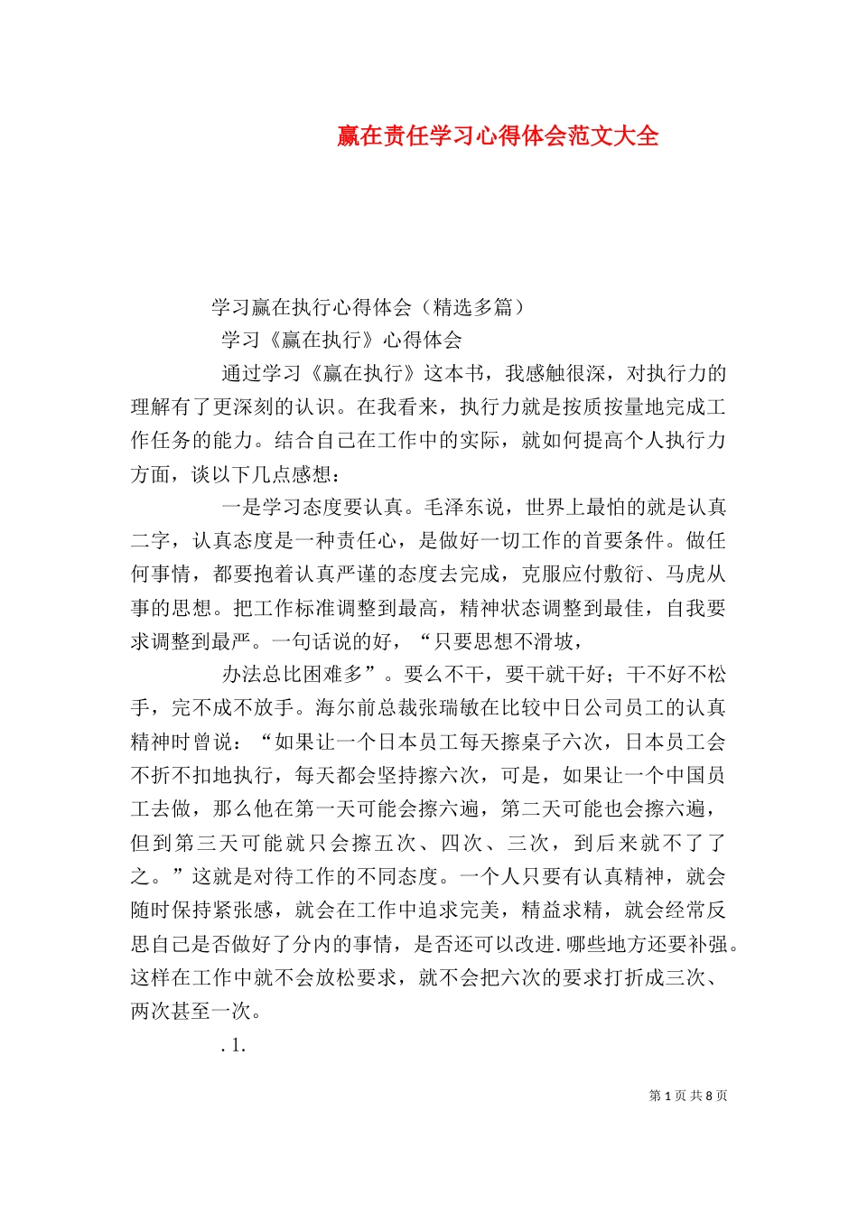 赢在责任学习心得体会范文大全（二）_第1页