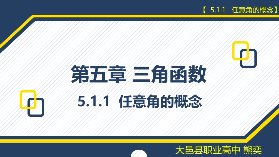 5.1.1任意角的概念[18页]_第1页