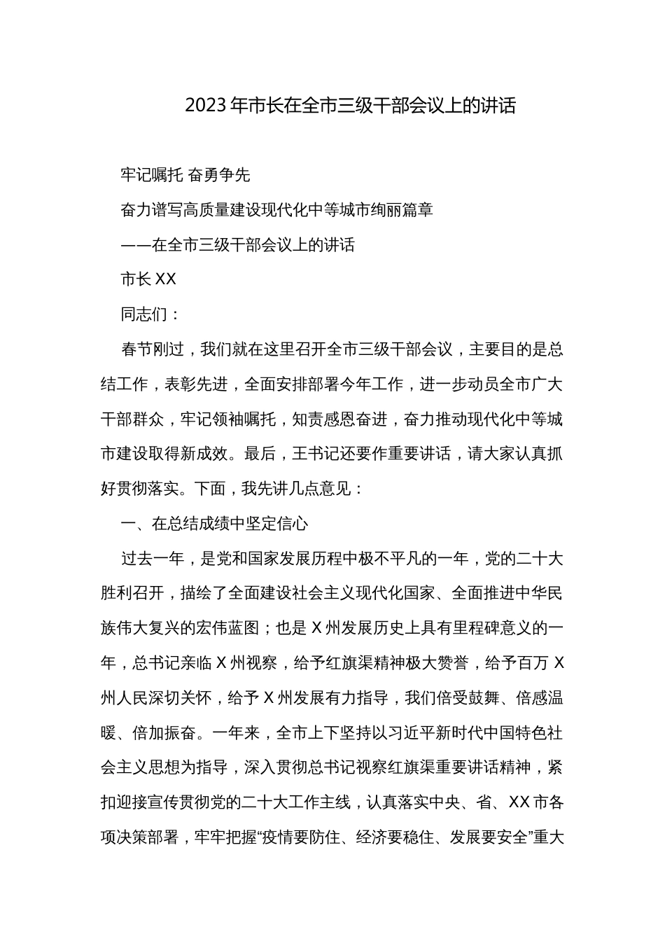 2023年市长在全市三级干部会议上的讲话_第1页
