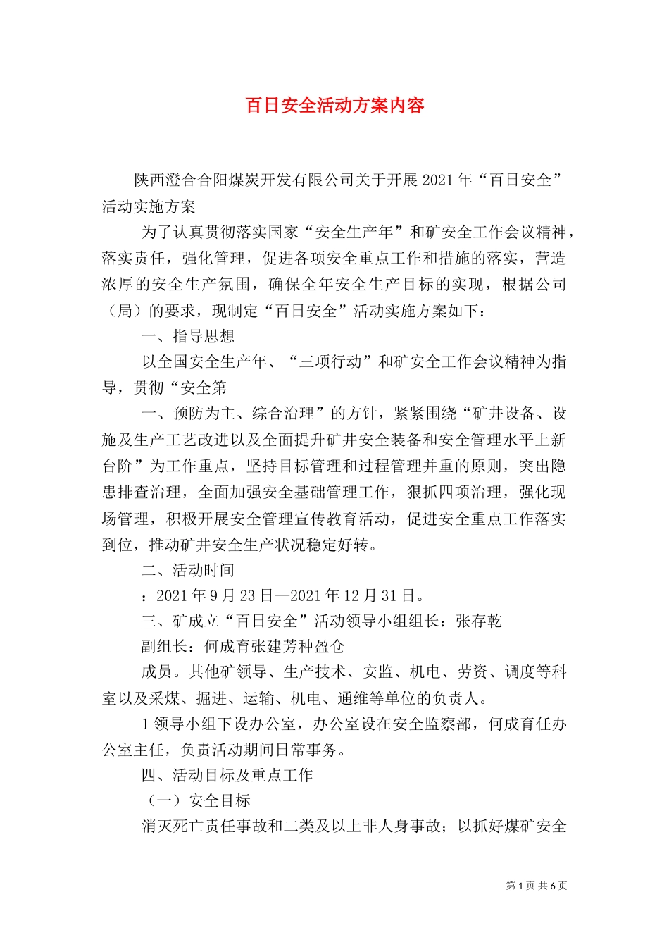 百日安全活动方案内容（四）_第1页