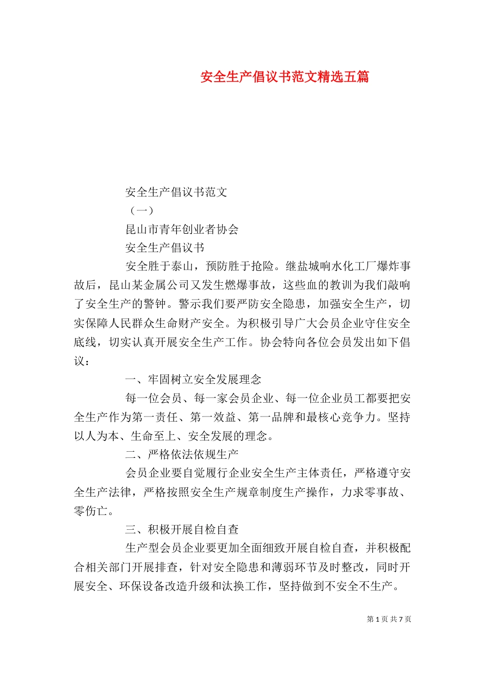 安全生产倡议书范文精选五篇_第1页