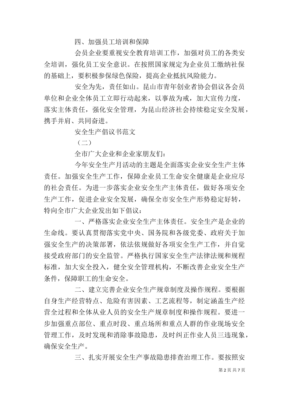 安全生产倡议书范文精选五篇_第2页