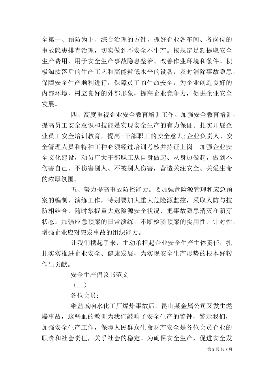 安全生产倡议书范文精选五篇_第3页