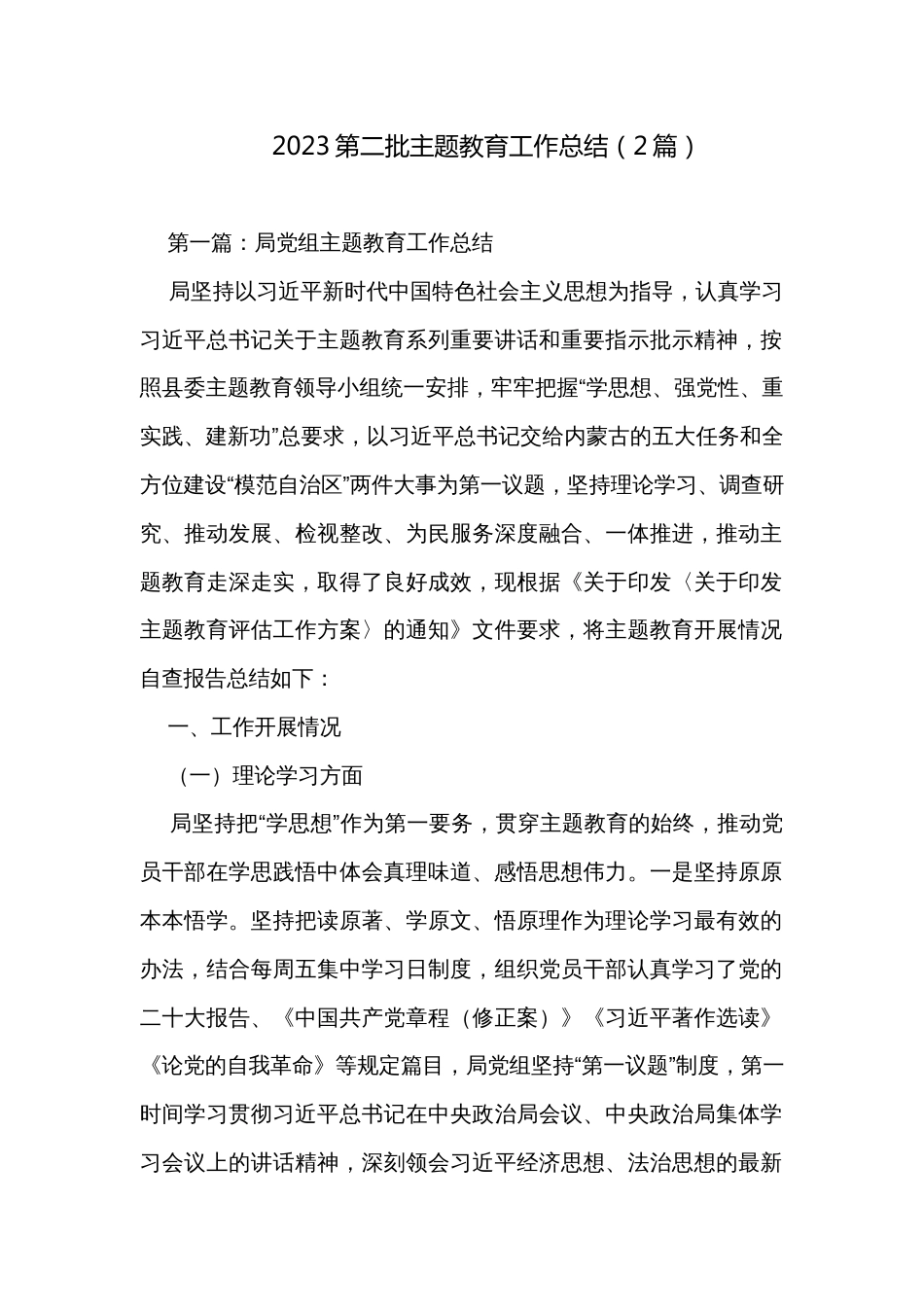 2023第二批主题教育工作总结（2篇）_第1页