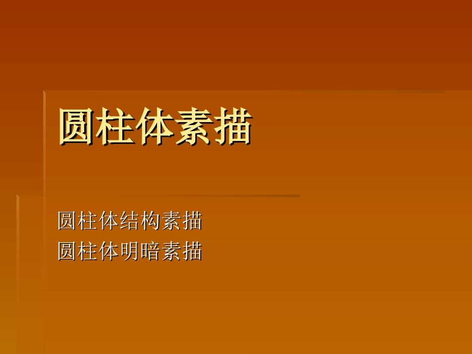 圆柱体素描课件讲解[15页]_第1页