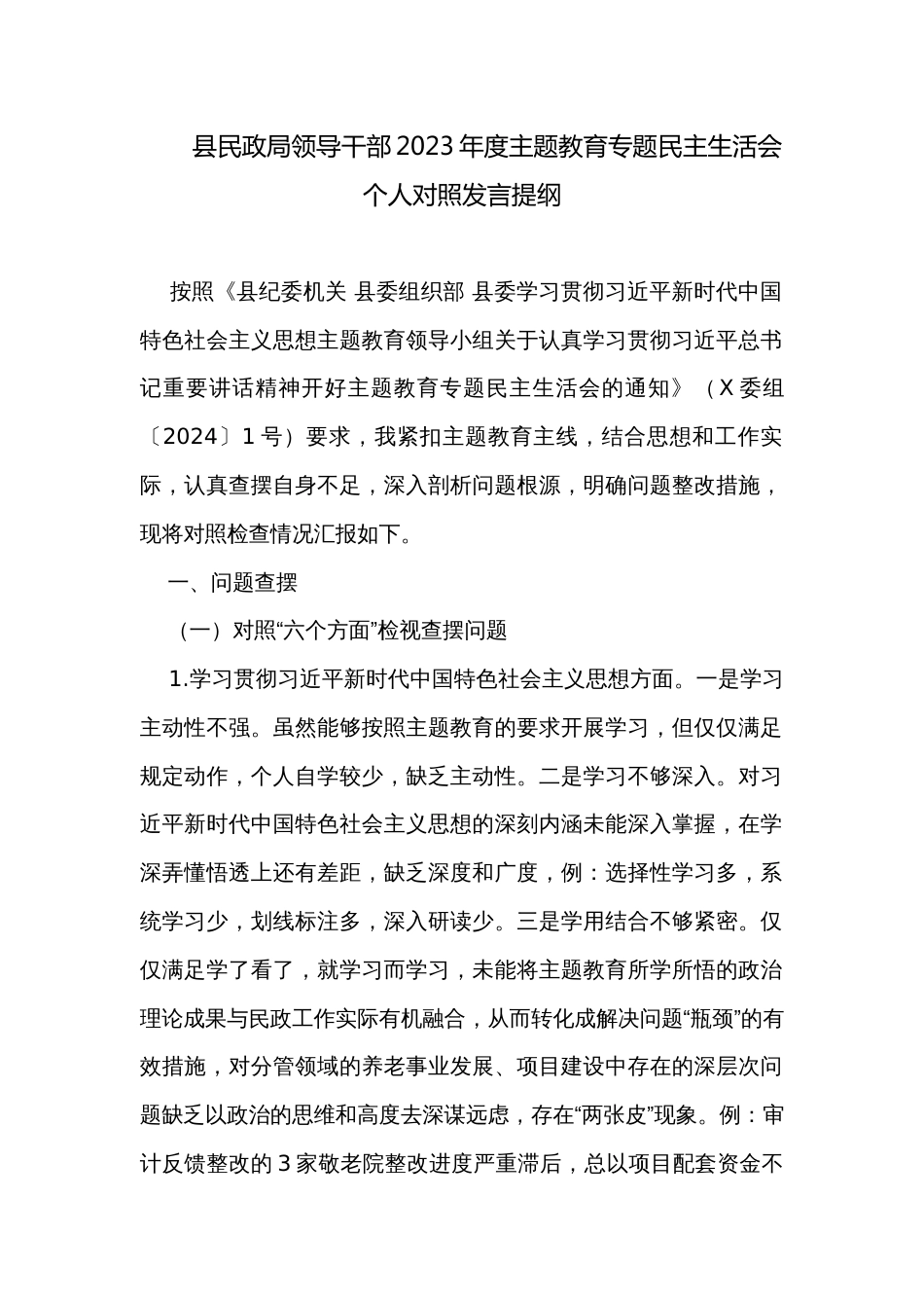 县民政局领导干部2023年度主题教育专题民主生活会个人对照发言提纲_第1页