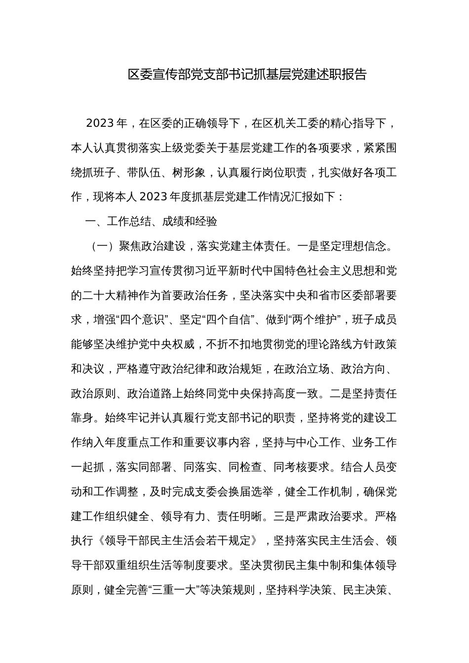 区委宣传部党支部书记抓基层党建述职报告 _第1页