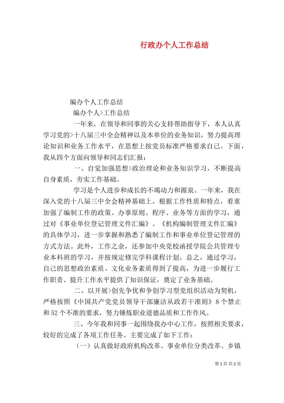 行政办个人工作总结（一）_第1页
