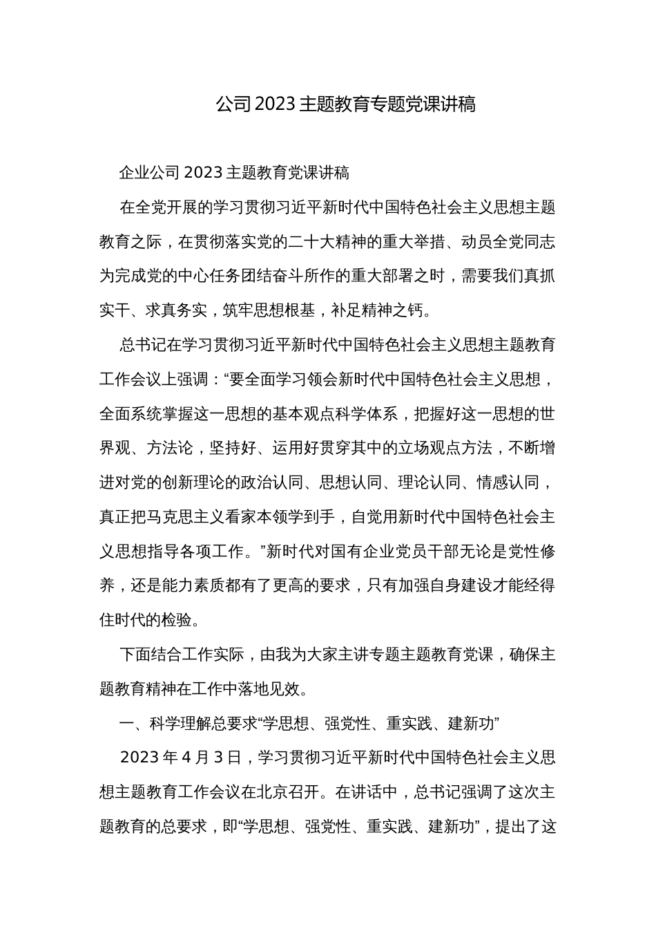 公司2023主题教育专题党课讲稿_第1页