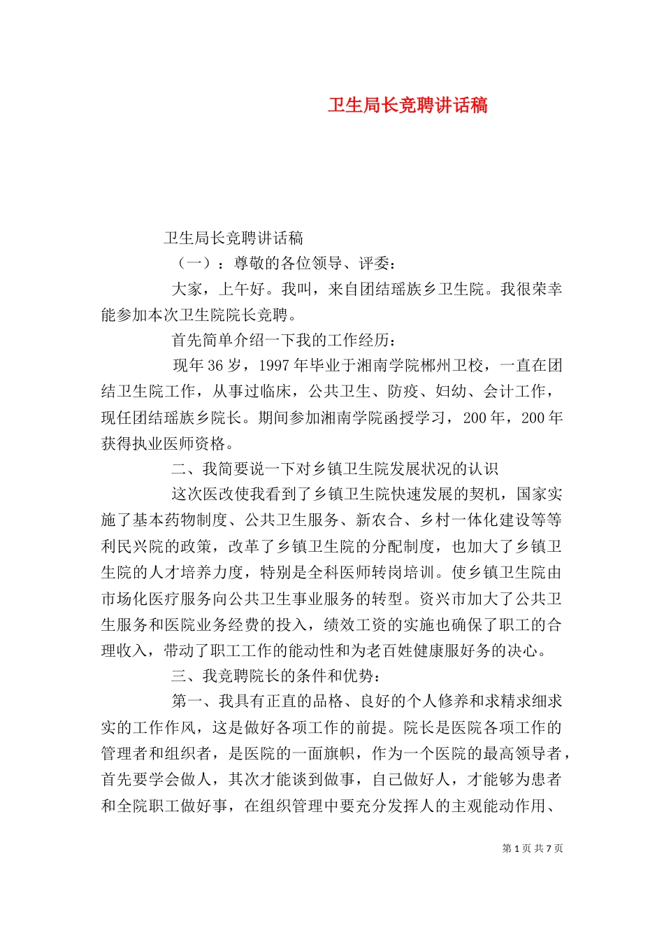 卫生局长竞聘讲话稿（一）_第1页
