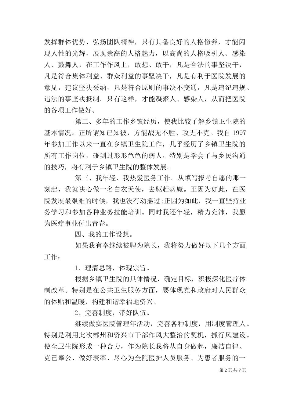 卫生局长竞聘讲话稿（一）_第2页