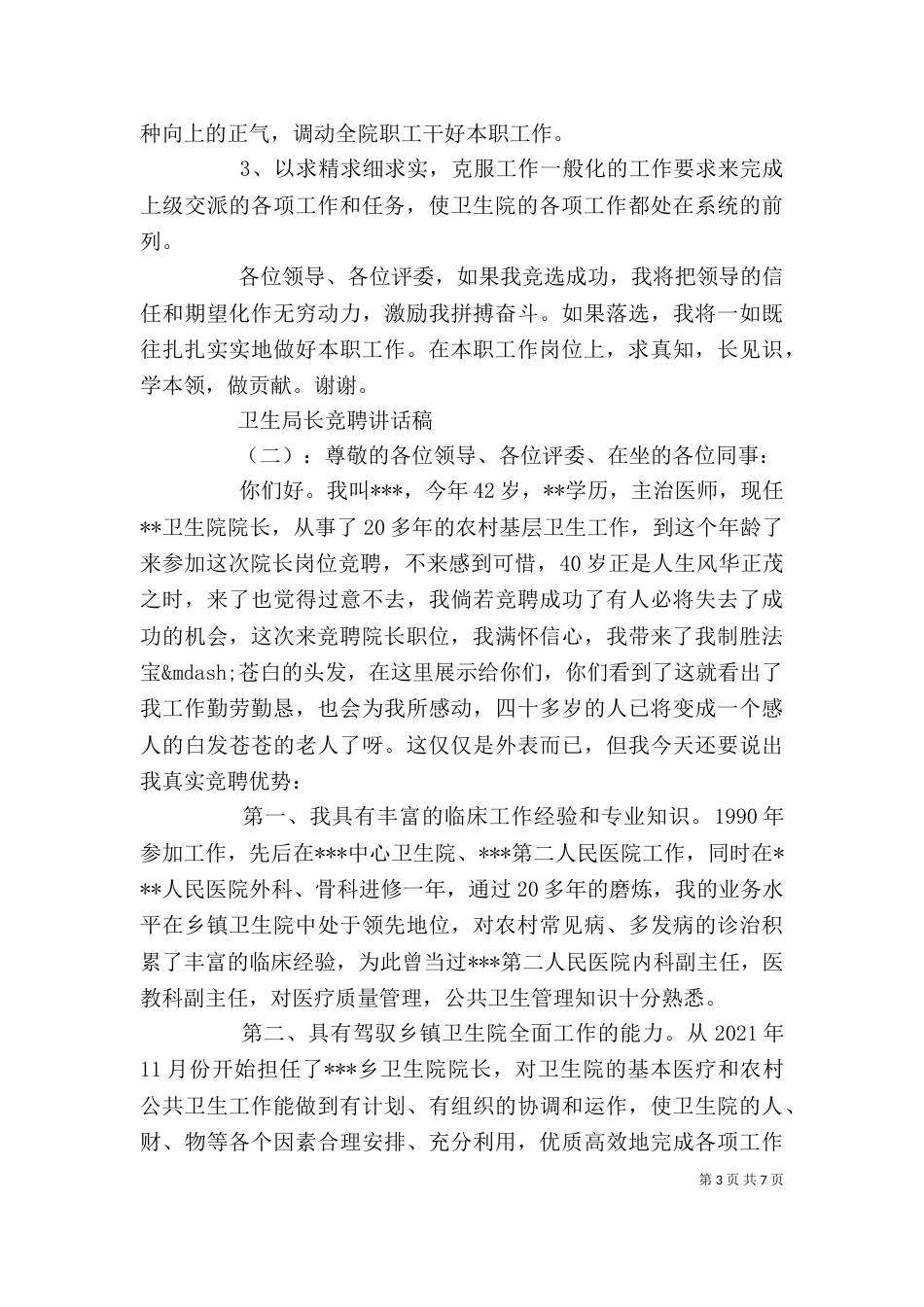 卫生局长竞聘讲话稿（一）_第3页